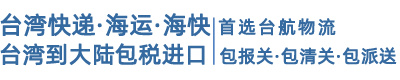 邮寄到台湾_寄快递到台湾_台航物流